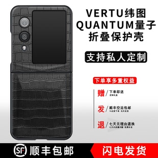 适用VERTU纬图QUANTUM量子折叠屏手机壳鳄鱼纹素皮威图VTL 高档 202402量子AI智能体小折叠屏保护套防摔新款