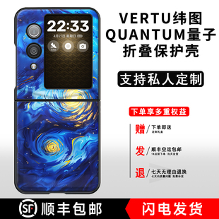 小众QuantumFlip顺丰星空 时尚 适用于VERTU纬图QuantumFlip手机壳简约商务高级感纬图QuantumFlip个性 创意新款