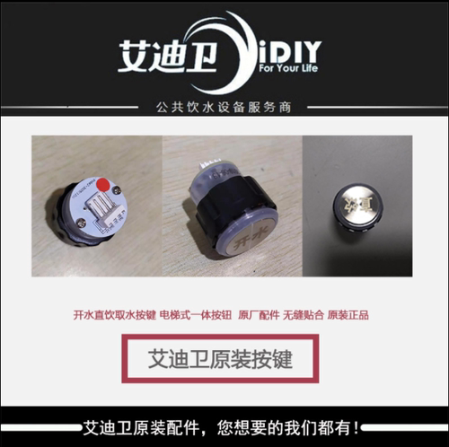 艾迪卫直饮机原装开水器按键开关