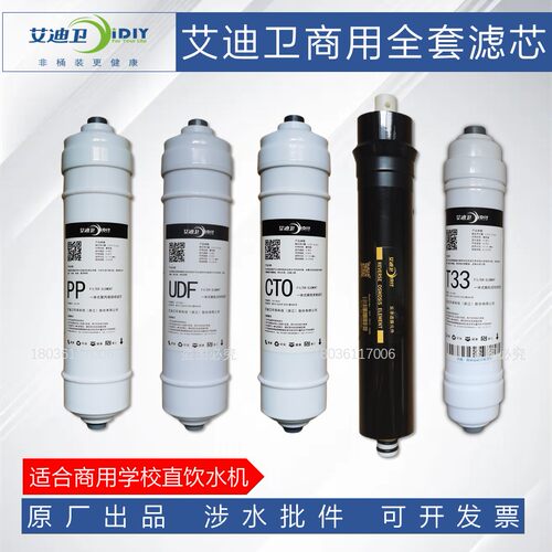艾迪卫商用直饮水滤芯家用净水器