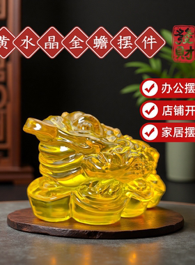 黄色水晶金蟾三足金蟾招财聚财摆件店铺开业乔迁装饰品