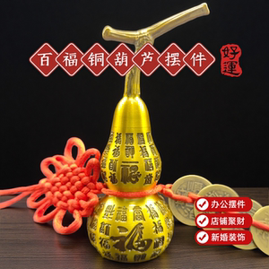 精工黄铜百福铜葫芦摆件开口空心可放朱砂招财开业办公家居