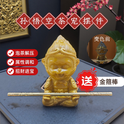 孙悟空齐天大圣变色茶宠热水变色树脂茶宠茶玩茶具茶桌招财摆件