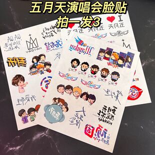 伍月天纹身贴演唱会妆容贴脸贴明星周边应援物防水贴纸阿信可定制