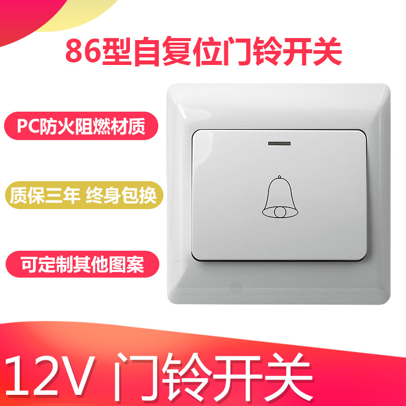 自复位门铃开关 电铃出门按钮86型门禁开关面板 叮咚开门门铃按钮
