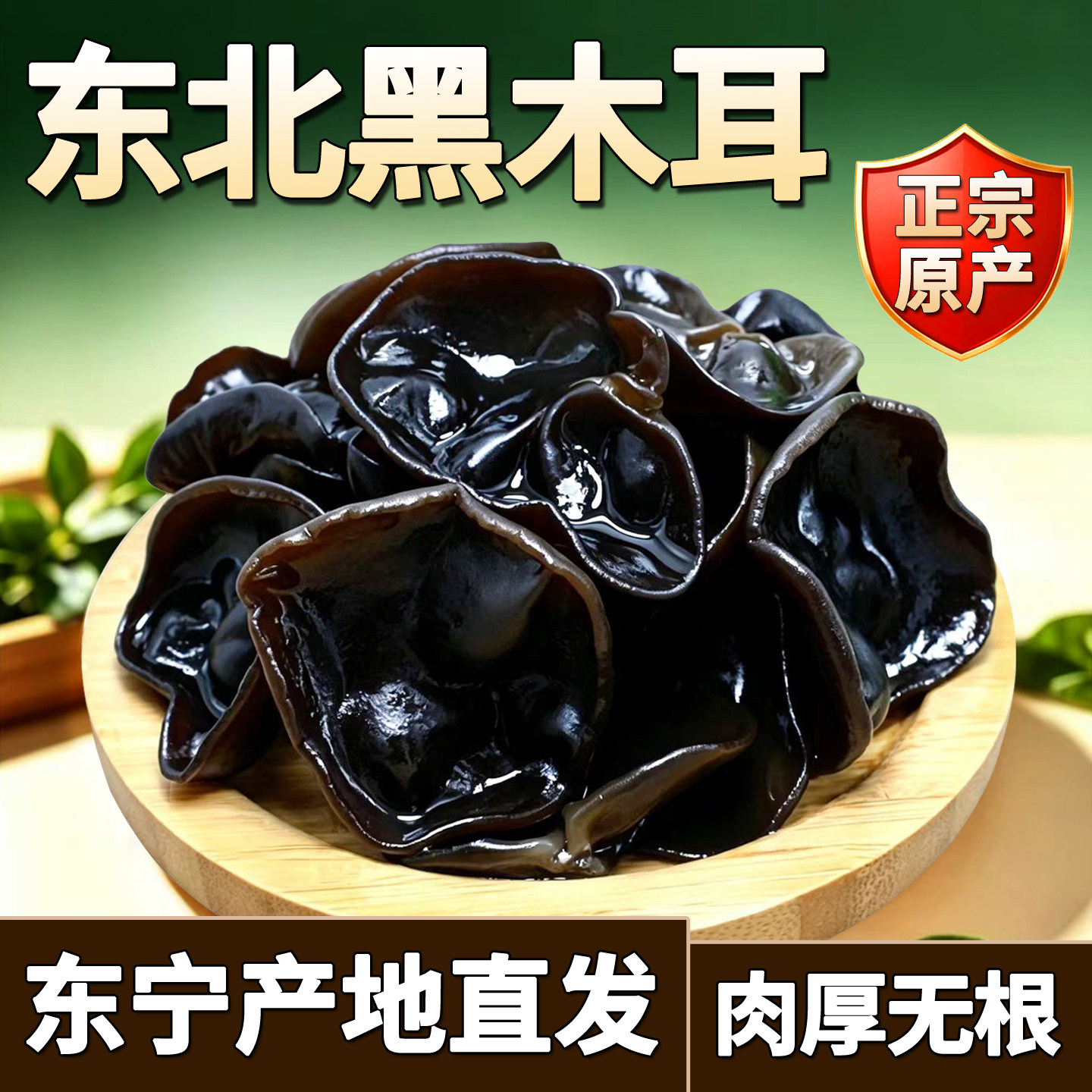 林彦达 东北黑木耳干货500g 无根肉厚黑龙江牡丹江特产东宁非秋耳