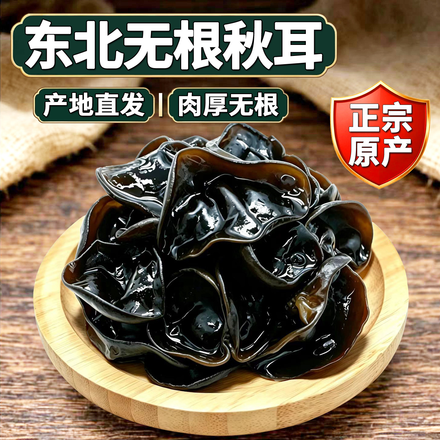 林彦达东北秋木耳干货250g无根肉厚黑龙江牡丹江东宁特产非小碗耳