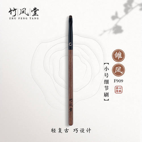 竹凤堂化妆刷雏凤F909小