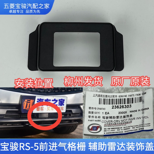 宝骏RS5前辅助雷达装饰盖原厂