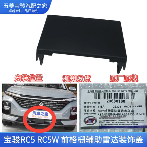 RC5驾驶辅助雷达装饰盖宝骏原厂