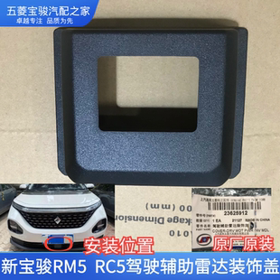 原厂新宝骏RC-5 RM5 驾驶辅助雷达装饰盖 前保险杠下格栅探头外盖
