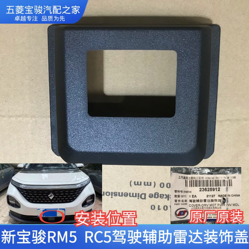 原厂新宝骏RC-5 RM5 驾驶辅助雷达装饰盖 前保险杠下格栅探头外盖