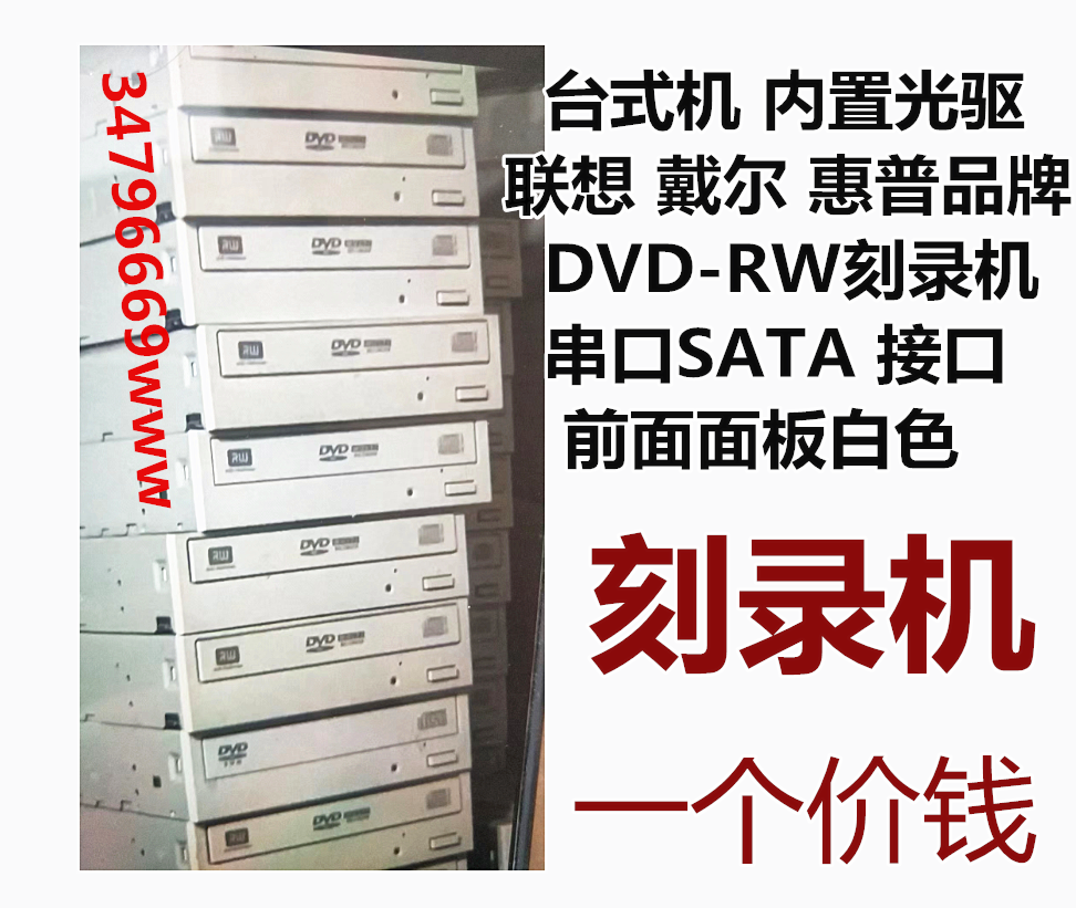 台式机DVD-RW刻录机 DVD光驱内置 SATA串口 黑色 乳白色面板