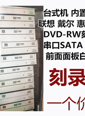 台式机DVD-RW刻录机 DVD光驱内置 SATA串口 黑色 乳白色面板
