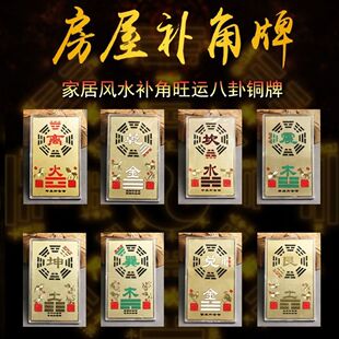 家用房屋缺角卦爻纯铜牌乾坤艮兑离坎巽震房屋风水缺角补角卡