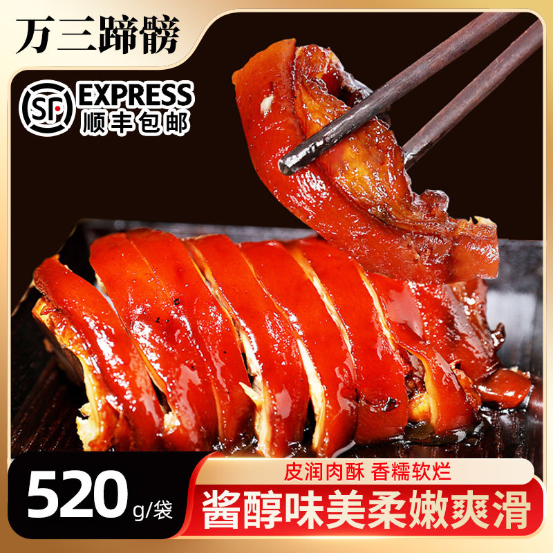 周庄特产正宗万三蹄髈猪蹄酱肘子蹄膀520克肉类熟食真空卤味,水产肉类/新鲜蔬果/熟食,猪蹄/猪肘/猪肉类熟食,淘宝优惠券,粉丝福利购,淘宝优惠卷