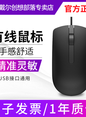 Dell/戴尔鼠标有线笔记本台式电脑办公家用可用USB有线鼠标MS116
