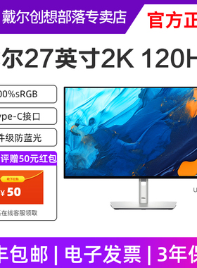 戴尔27英寸显示器2K高清120H高刷IPS护眼防蓝光U2724D U2724DE