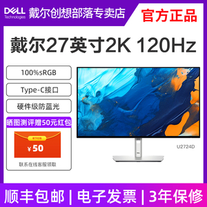 戴尔27英寸显示器2K高清120H高刷IPS护眼防蓝光U2724D U2724DE