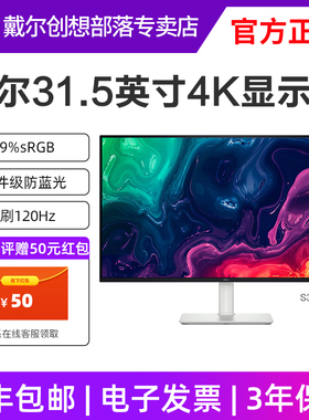 戴尔31.5英寸S3225QS 4K超清显示器内置扬声器120Hz FreeSync技术