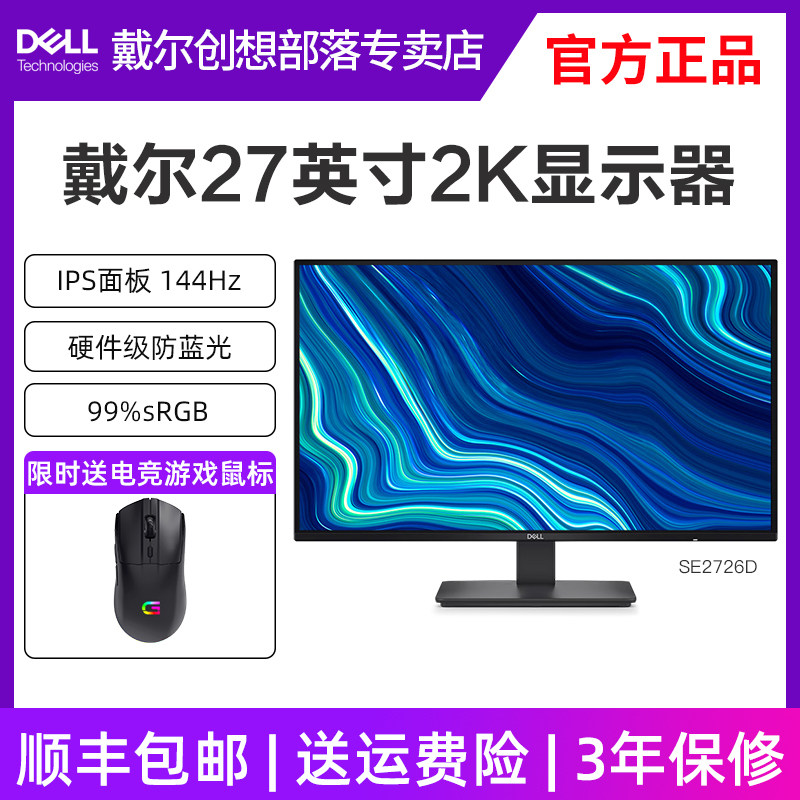 戴尔27英寸2K显示器IPS 144Hz硬件防蓝光办公家用游戏电竞SE2726D