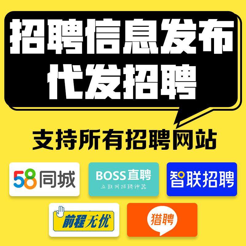 招聘信息发布保效果保简历量图片