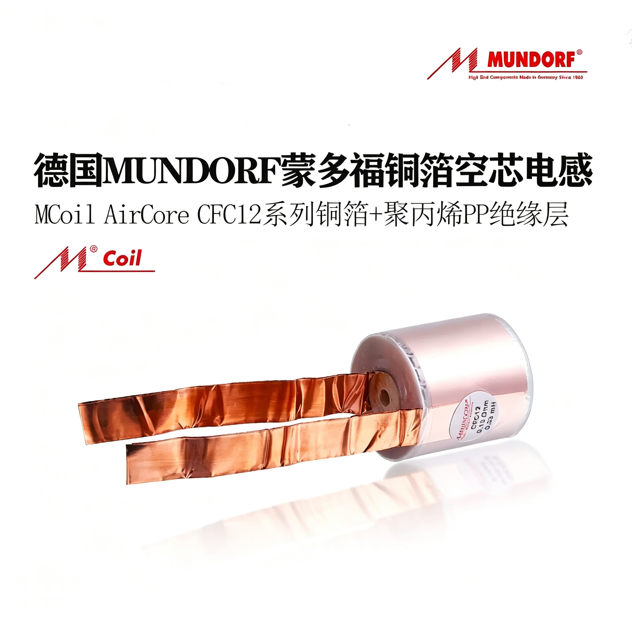 德国Mundorf蒙多福 MCoil AirCore CFC12系列12AWG铜箔空芯电感器