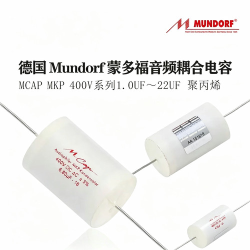 德国 Mundorf 蒙多福 Mcap MKP 400V 系列 1uf~22uf音频耦合电容