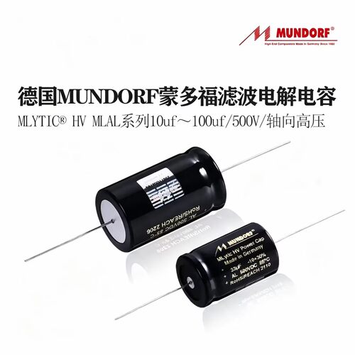 德国 Mundorf蒙多福 10uf/ 22uf/33uf /47uf/100uf 500v 胆机电容