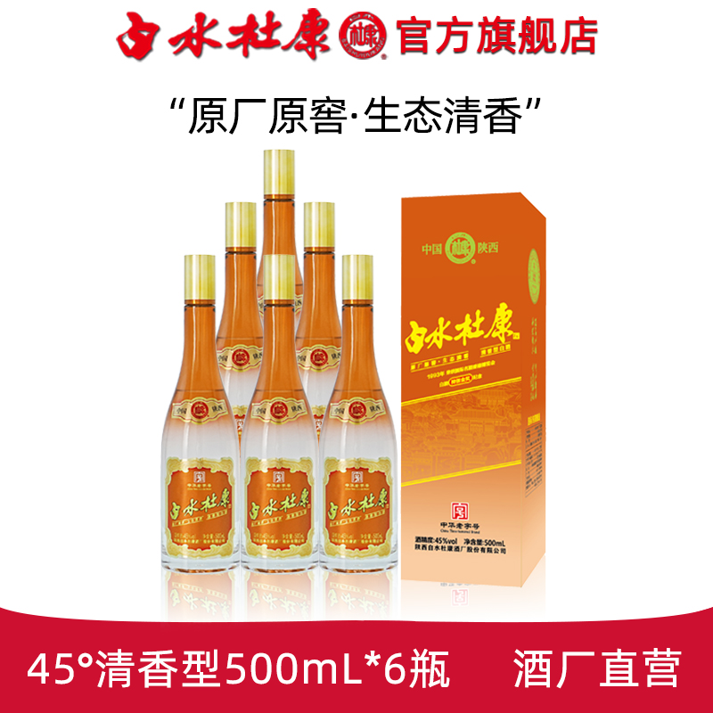 白水杜康45°橙盒酒纯粮食原浆清香型500ml*6瓶整箱