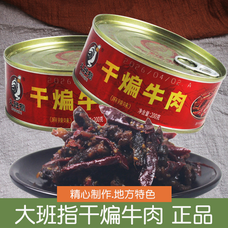 大班指干煸牛肉罐装麻辣牛肉干冷吃卤味休闲解馋小吃零食四川特产
