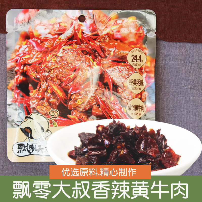 飘零大叔香辣黄牛肉干45g冷吃牛肉粒麻辣下酒菜卤味解馋零食小吃