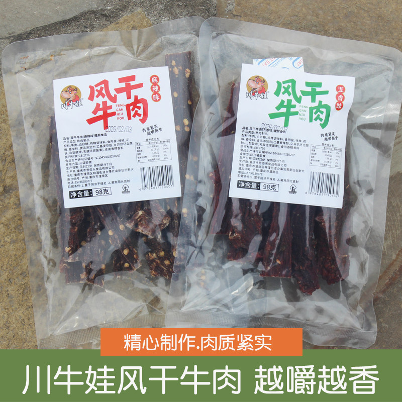 川牛娃风干手撕牛肉干98g麻辣五香味牛肉条磨牙追剧肉类零食小吃