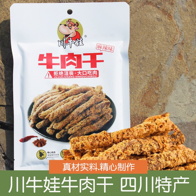 川牛娃牛肉干60g经典麻辣五香牛肉条解馋下酒菜零食小吃四川特产