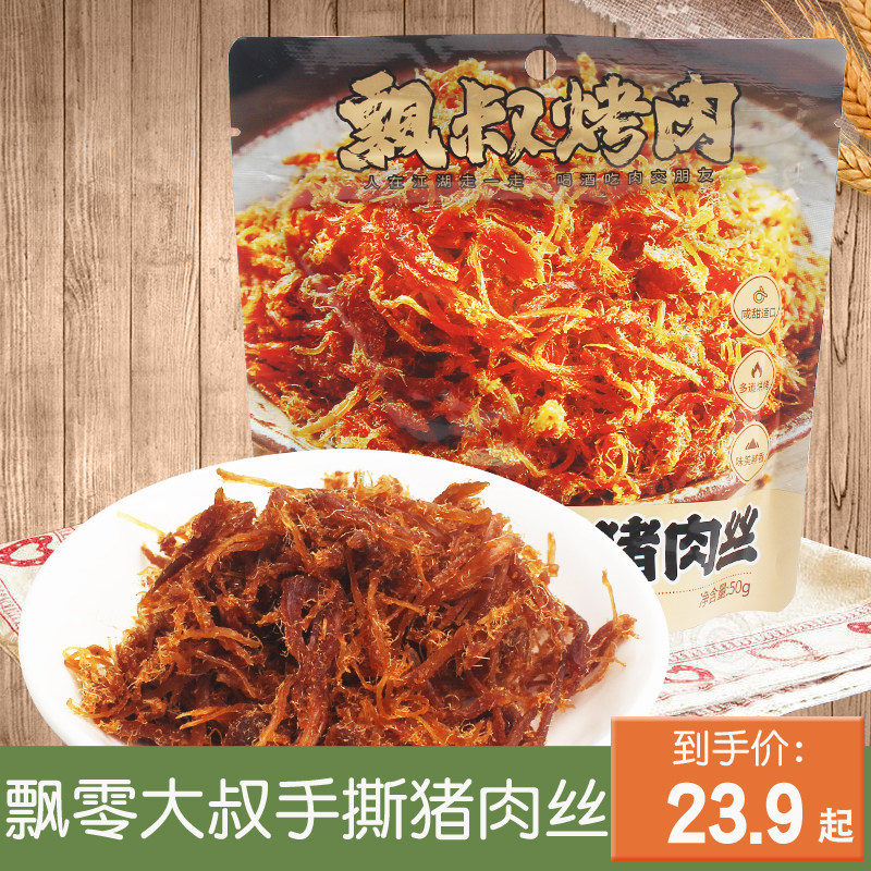 飘零大叔手撕猪肉丝猪肉干肉条猪肉脯熟食下酒菜即食休闲零食小吃