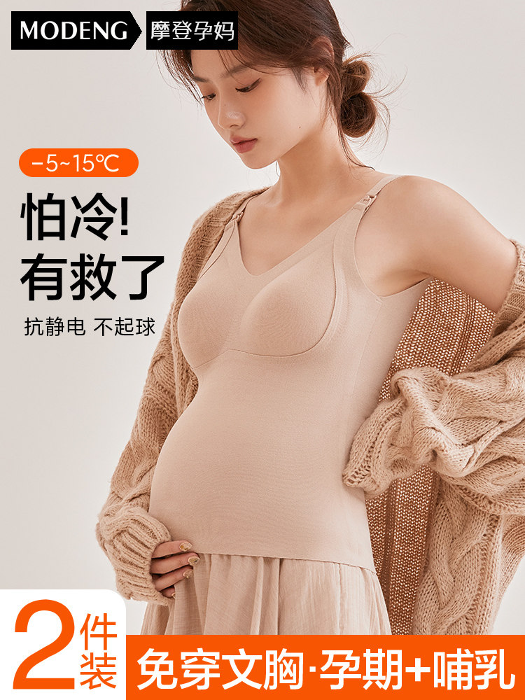 摩登孕妈哺乳背心吊带秋冬内搭孕妇内衣免穿文胸产后喂奶专用上衣