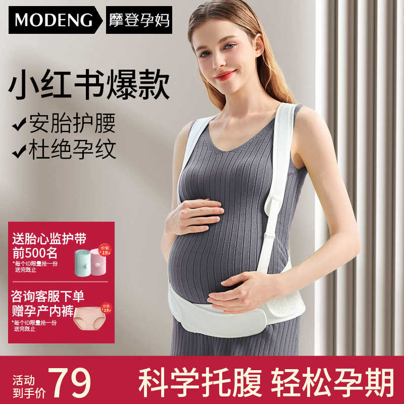摩登孕妈孕妇托腹带孕晚期