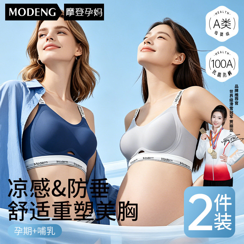 【2件装】摩登孕妈小辣条孕妇哺乳内衣怀孕文胸女防下垂聚拢产后