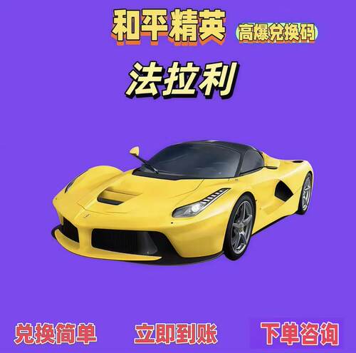 和平精英手游法拉利车币红装载具限定皮肤兑换码