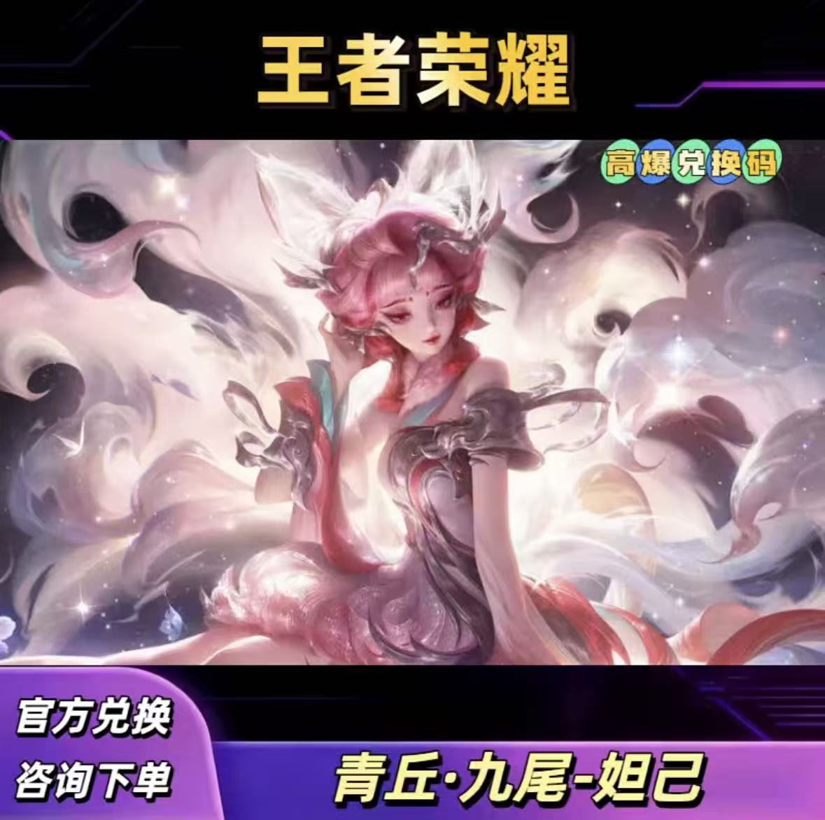 王者荣耀手游青丘·九尾-妲己荣耀水晶限定典藏皮肤兑换码