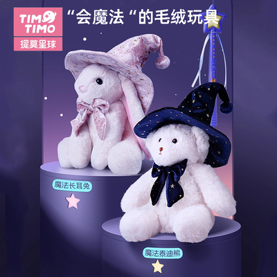 提莫星球魔闪闪3代魔法泰迪熊长耳兔毛绒玩具智能6岁女孩生日礼物