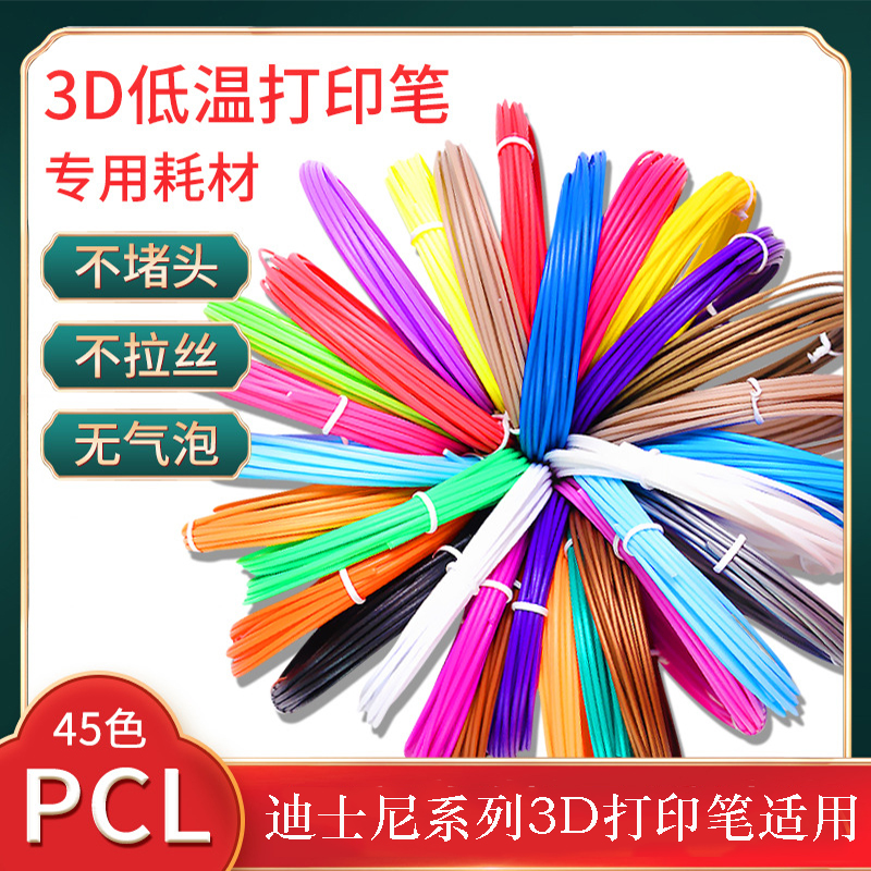 PCL耗材低温3D打印笔材料