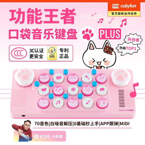 Cubyfun口袋音乐键盘EasyPlay Meow Plus套装新手启蒙初学者乐器