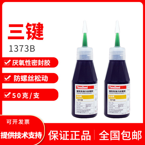 厌氧电子螺丝胶密封胶三键TB1373