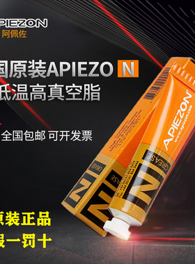 英国APIEZON阿佩佐N超低温高真空油脂H型电子显微镜真空密封脂25g