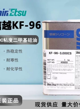 日本有机硅改性硅油柔软剂 信越kf-96-3000cs二甲基硅油纺织助剂