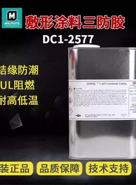 道康宁DC1-2577LV胶水 防潮披覆胶 绝缘密封胶 三防漆 1kg装