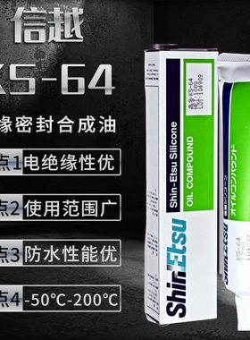 日本信越KS-64耐高温润滑油脂/密封阀门硅脂100G牙膏状封刀油