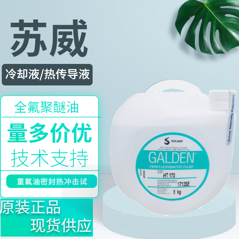 苏威HT230全氟聚醚电子氟化液冷