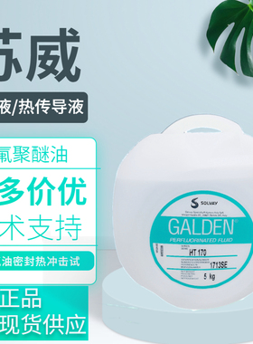 苏威HT170/HT230/HT135/HT270/HT200HT240电子氟化液PFPE全氟冷却